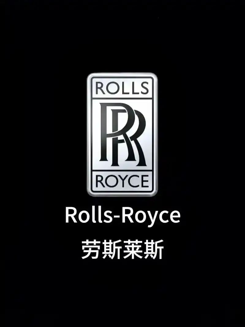 每天了解一个汽车品牌——劳斯莱斯|劳斯莱斯|宾利|布加迪|汽车品牌|纯电动汽车|豪车|迈巴赫