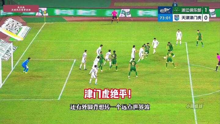 绝平点球惹争议！浙江1-1天津津门虎，米特里策任意球破门