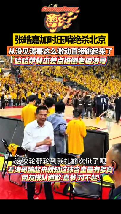 张皓嘉加时压哨绝杀北京,陈海涛激动跃起