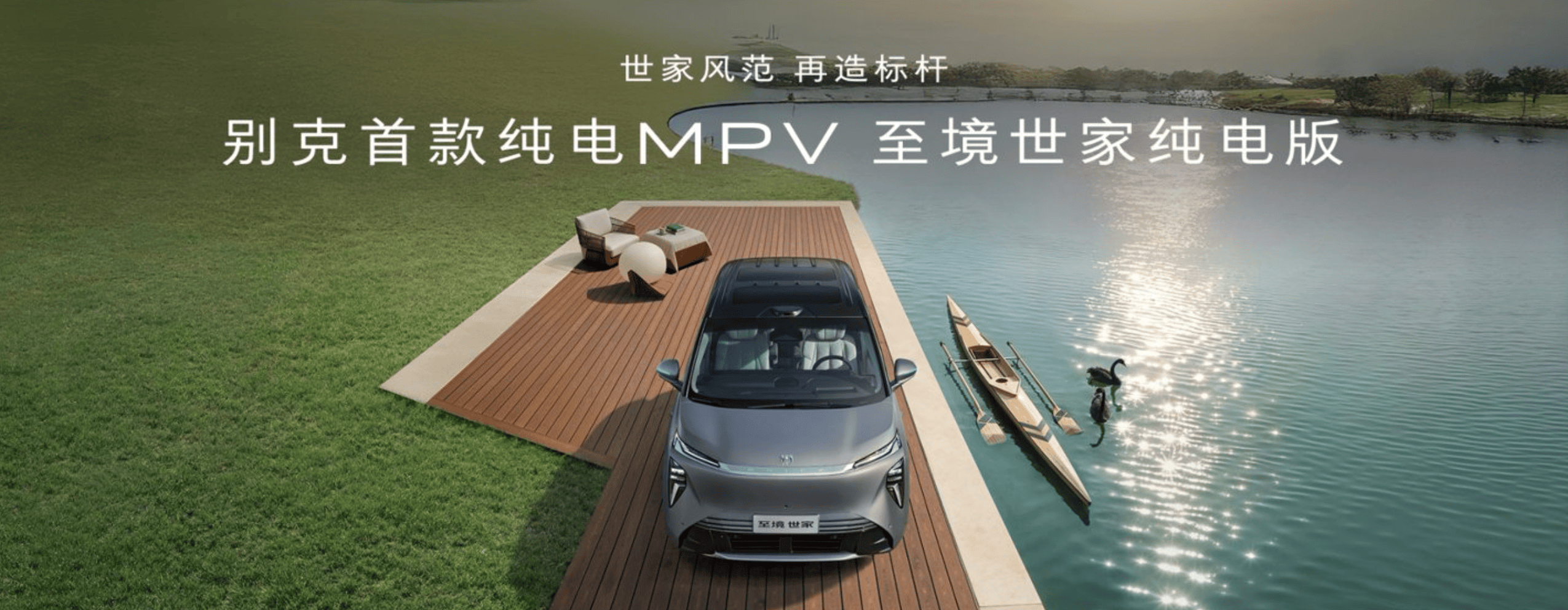 别克MPV家族强势开年:至境世家纯电版开启预售 GL8金辉版同步上市