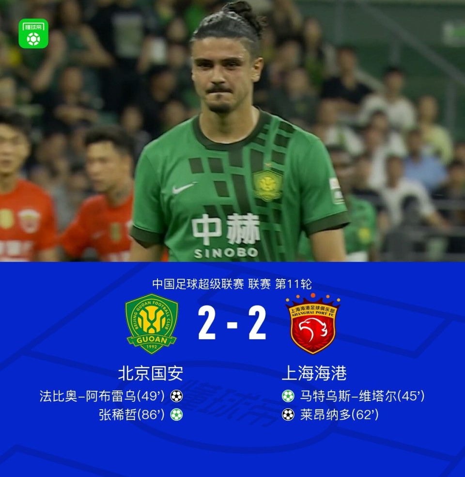 国安三球被吹2-2海港，张稀哲点射，武磊送点，拉莫斯送礼