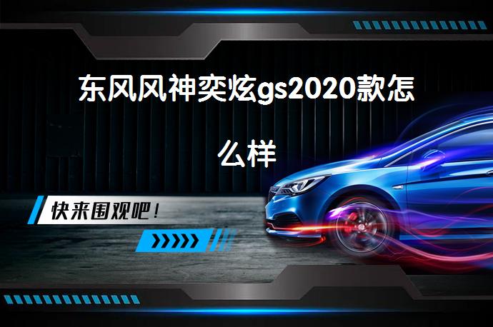 东风风神奕炫gs2020款怎么样