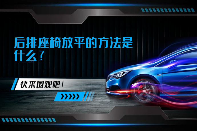 后排座椅放平的方法是什么?