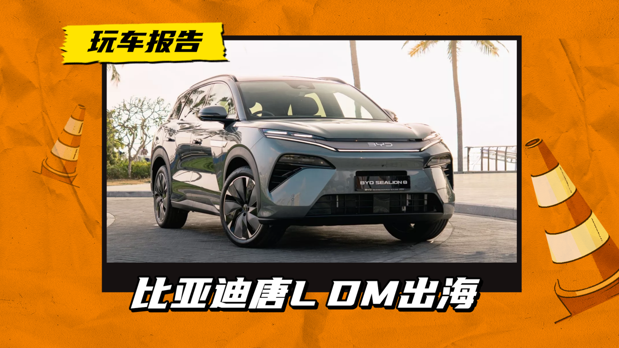 最具威胁性的三排座SUV!看外媒怎么评价比亚迪唐L DM