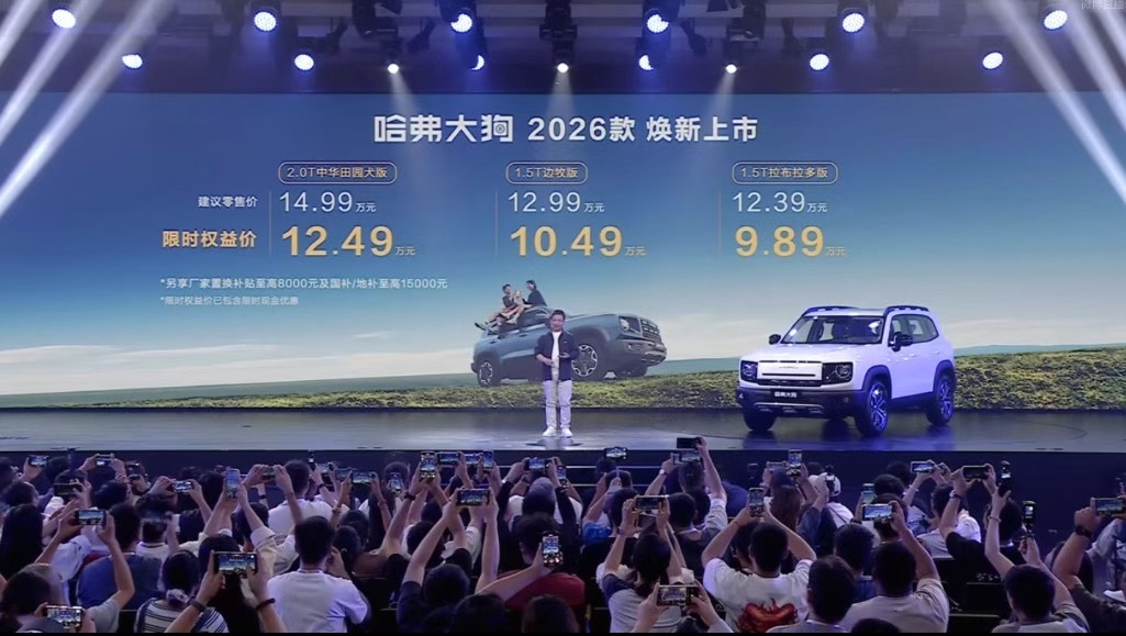 12.39-14.99万元，哈弗大狗2026款震撼上市！