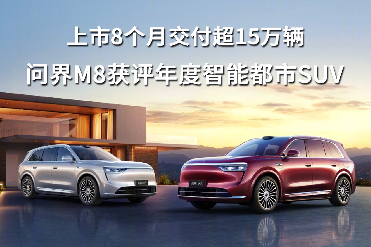 上市8个月交付超15万辆,问界M8获评年度智能都市SUV