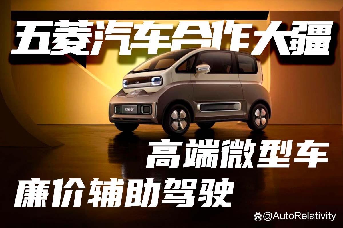 宝骏KiWi EV联名大疆 低成本辅助驾驶能否撑起高端微型车?