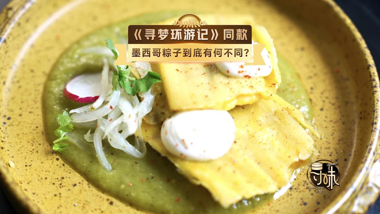 寻味•争霸赛│《寻梦环游记》同款的墨西哥粽子