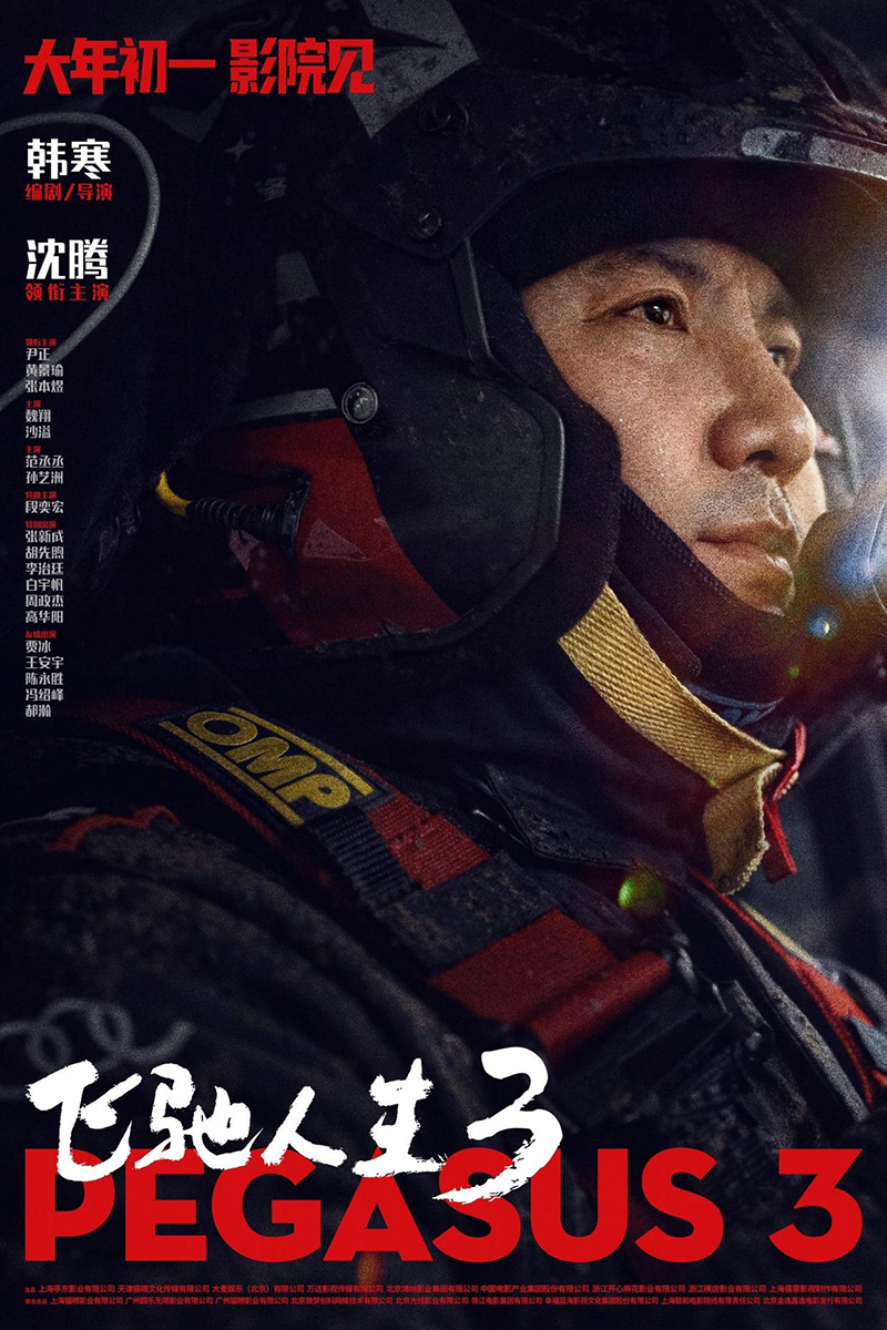《飞驰人生3》发布终极预告 沈腾率队征战国际赛场诠释拼搏精神_中国网 影视中国