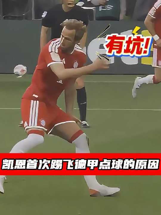 拜仁球员放任对手破坏点球点致凯恩踢飞