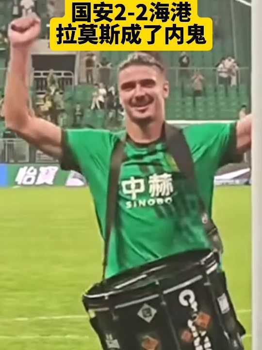 国安2-2海港 拉莫斯成了内鬼