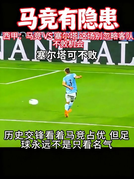 5月9日 这场我判断塞尔塔有很大机会客场拿分，甚至带走不败的结果！