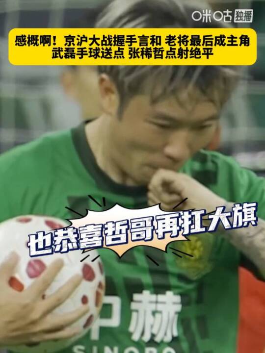 京沪大战，最后时刻两位老将成主角！武磊手球送点，张稀哲稳稳罚进再扛大旗，最终双方握手言和！北京国安2比2上海海港 武