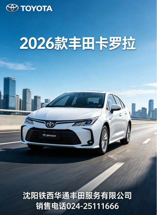 2026款卡罗拉 铁西华通丰田现车热销