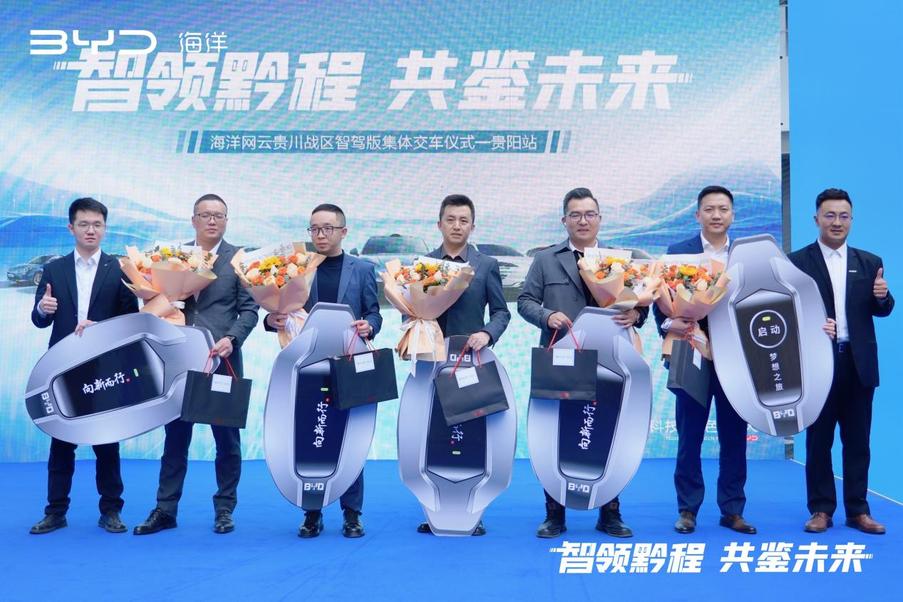 智领黔程 共鉴未来 比亚迪海洋智驾版车型贵阳站上市暨集体交车体验