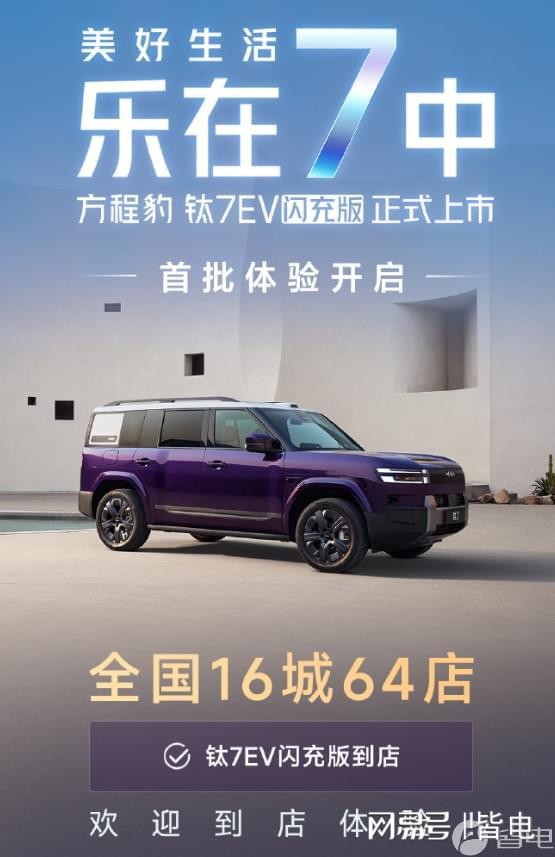 19.98万起！比亚迪方程豹钛7 EV闪充版到店：预计5月中旬交付|新车|后驱|成都车展|比亚迪方程豹钛7ev_订阅