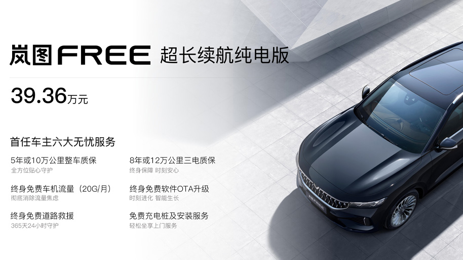 岚图FREE超长续航纯电版上市 售价39.36万元