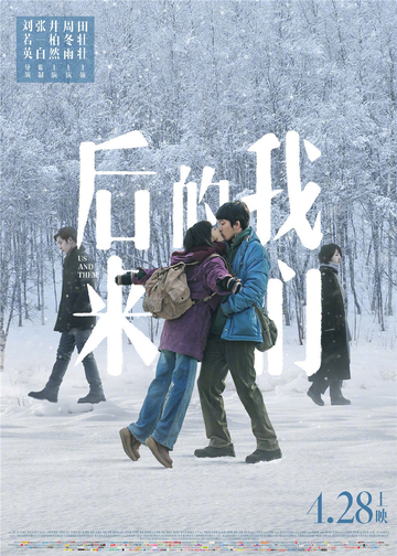 后来的我们[2018年刘若英执导的电影]