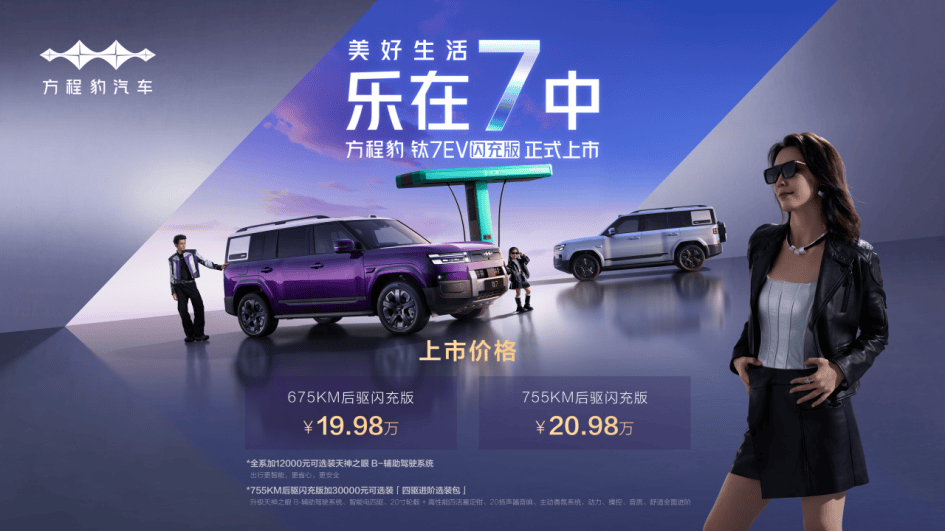 19.98万元起！方程豹钛7EV闪充版正式上市 重塑纯电出行新标杆_汽车