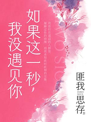 这一秒过火(如果这一秒,我没遇见你)