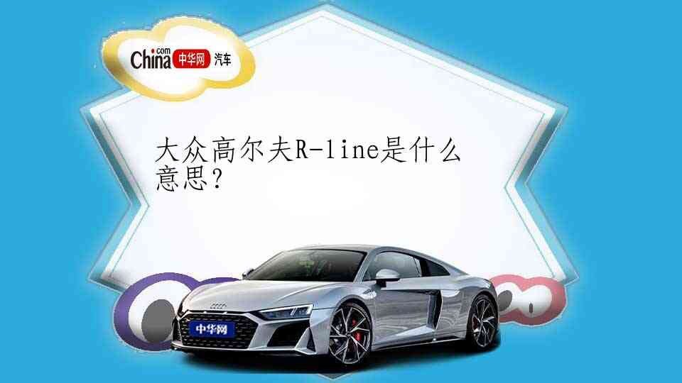大众高尔夫R-line是什么意思？ _中华网汽车