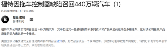 又一车企大规模召回，440万辆！福特成\"召回之王\"，中国车主需注意这些车型_铁甲工程机械网