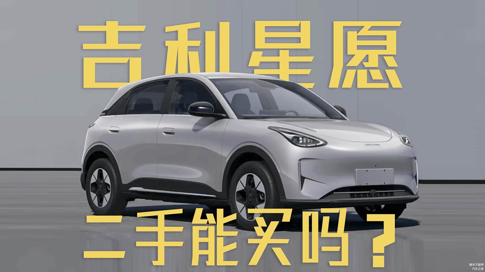 想整辆通勤代步小电车,二手吉利星愿值得买吗?