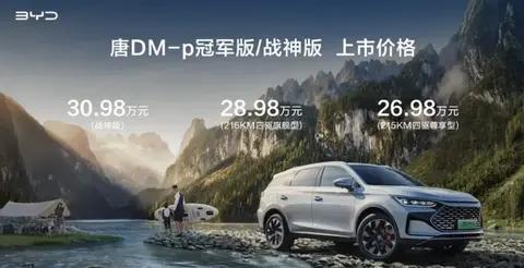 新增战神版，26.98万起售，纯电续航215km，比亚迪唐DM-P家族上市