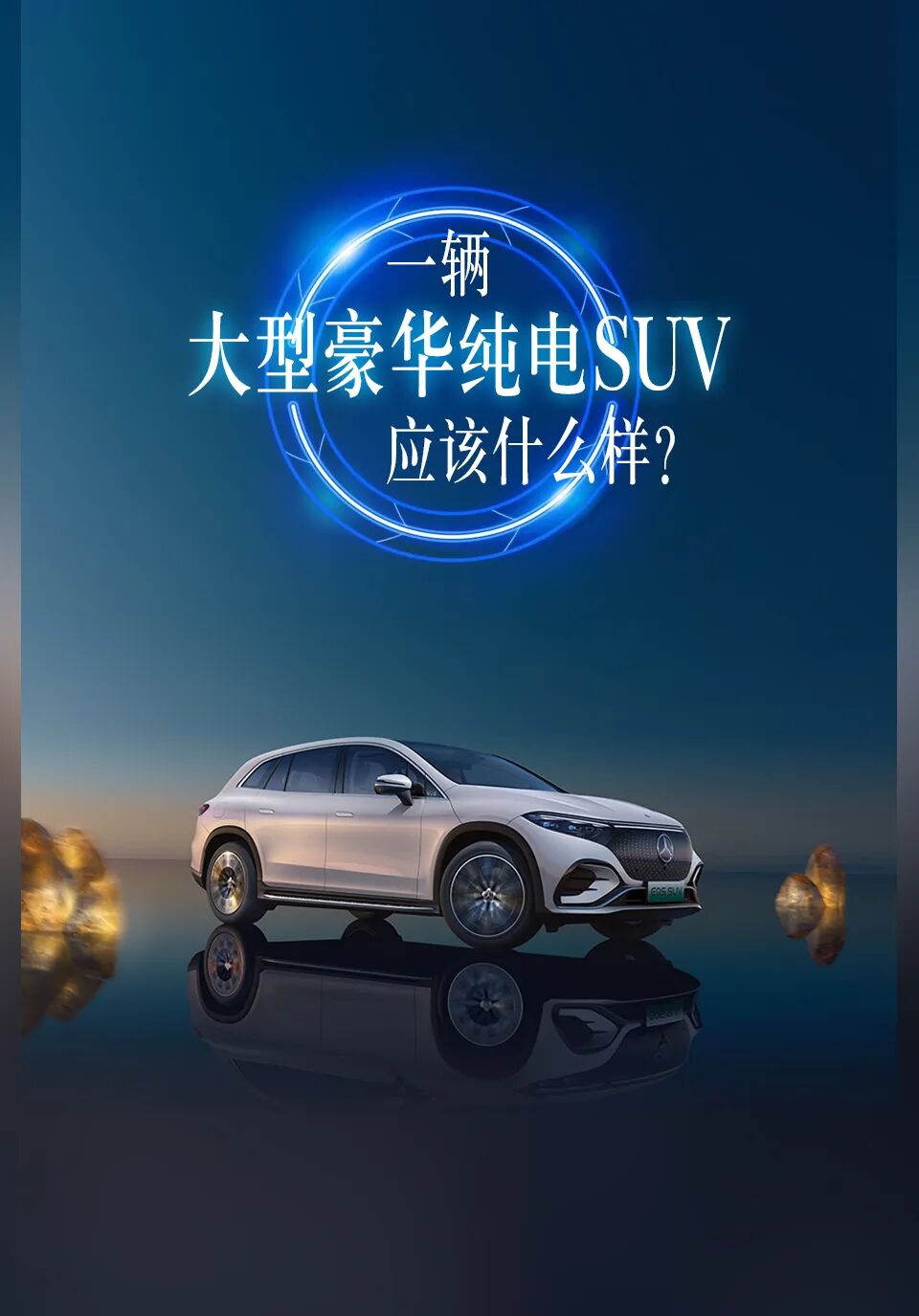梅赛德斯-奔驰 纯电EQS SUV | 一辆大型豪华纯电SUV应该什么样?