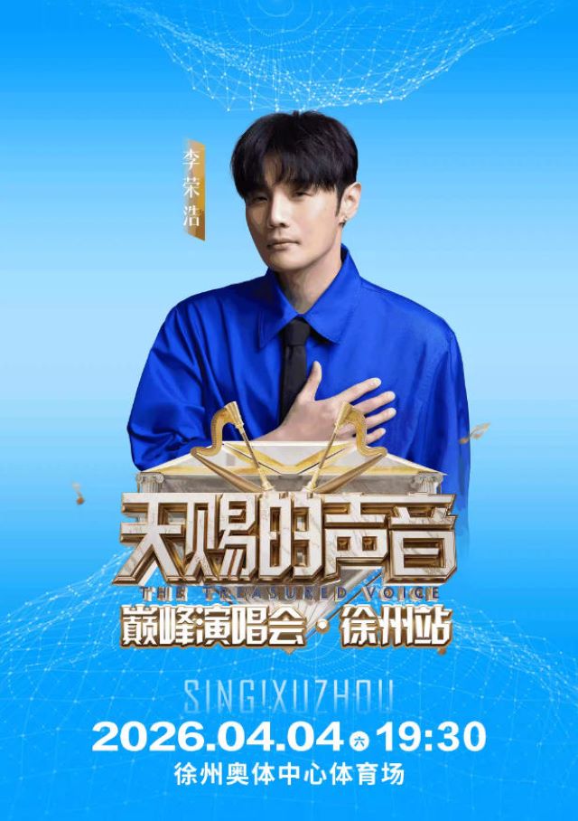 徐州天赐的声音巅峰演唱会【李荣浩/苏有朋/黄霄雲/姚晓棠】