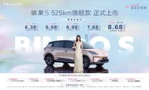 525km旗舰款缤果S上市置换补贴价8.68万