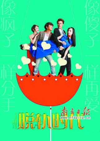 《脱轨时代》领跑三八档 张静初、潘粤明主演(图)