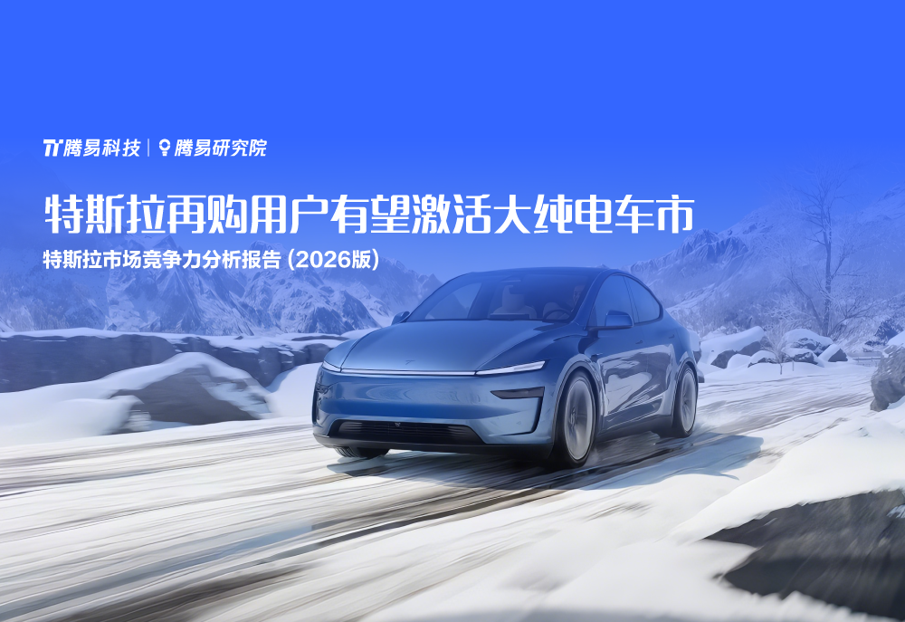 腾易研究院发布特斯拉市场竞争力分析报告(2026版) ：特斯拉再购用户有望激活大纯电车市-消费网