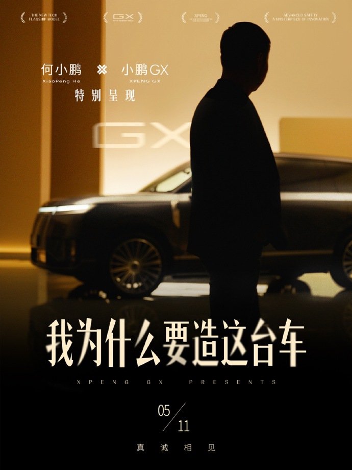 何小鹏揭秘GX车型设计初衷，十年造车路聚焦家庭需求