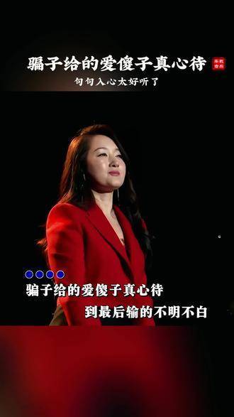歌曲骗子给的爱傻子真心待 杨钰莹唱的太深情动听了吧