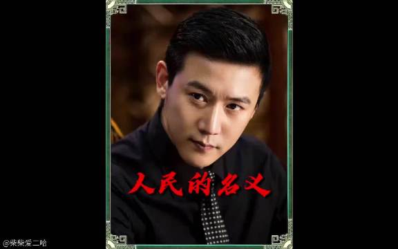 人民的名义：开播即封神！播两集编剧遭恐吓，险些下架！