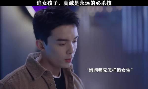 追女孩子，真诚是永远的必杀技！