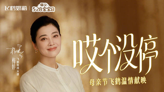 飞鹤母亲节短片诠释母爱回应