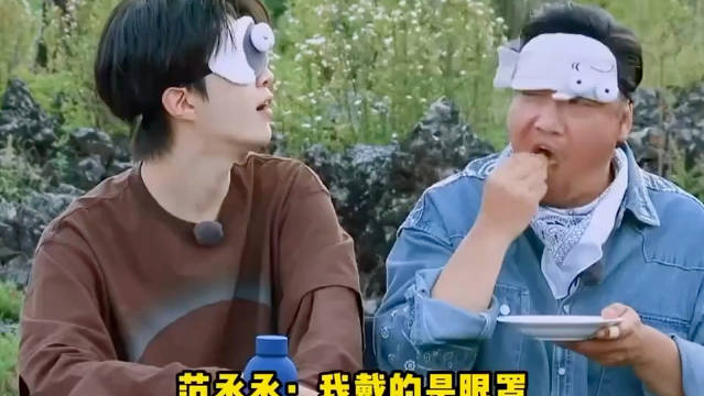范丞丞：我戴的是眼罩