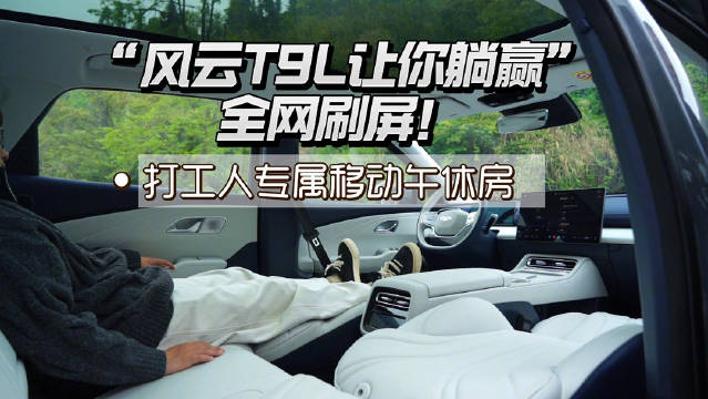 “风云T9L让你躺赢”全网刷屏，打工人专属移动午休房来了
