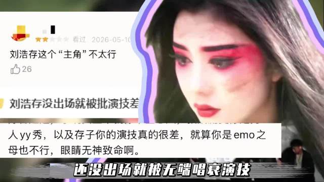 刘浩存爆火后遭演技质疑，与窦骁秦海璐同台引关注