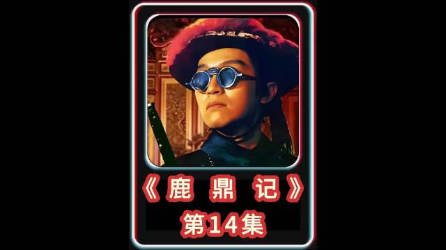 鹿鼎记：星爷依旧星爷，再回首依旧经典 . 主演：周星驰x吴孟达x邱淑贞