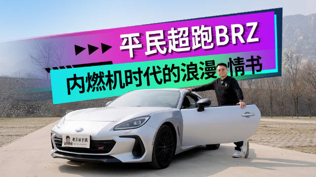 水平对置 后驱 平民超跑BRZ 内燃机时代的浪漫情书凋零了吗