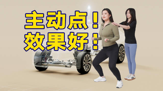 主动点儿！效果更好！我说的是底盘