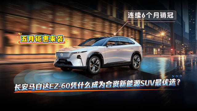 五月购车福利，EZ-60至高享23000元权益