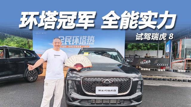 瑞虎8四年四冠环塔赛事，鲲鹏动力8155芯片打造全能SUV