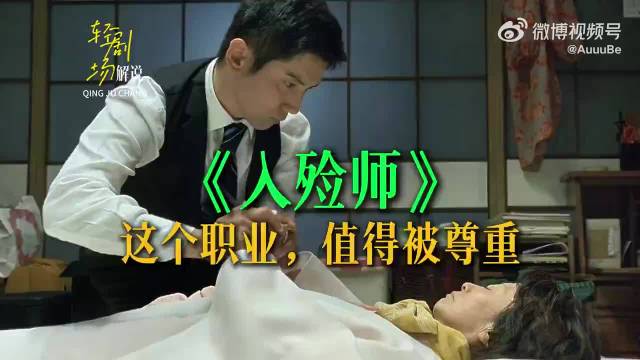 这电影好看的，当时看得我都想去给死人化妆了