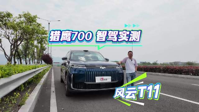 城区 NOA 丝滑如老司机？风云 T11 猎鹰 700 智驾实测