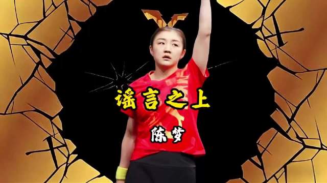 陈梦斥资400亿卫冕遭质疑