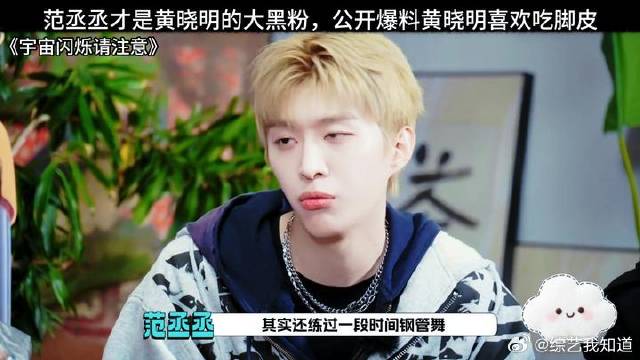 范丞丞才是黄晓明的大黑粉，公开爆料黄晓明喜欢吃脚皮